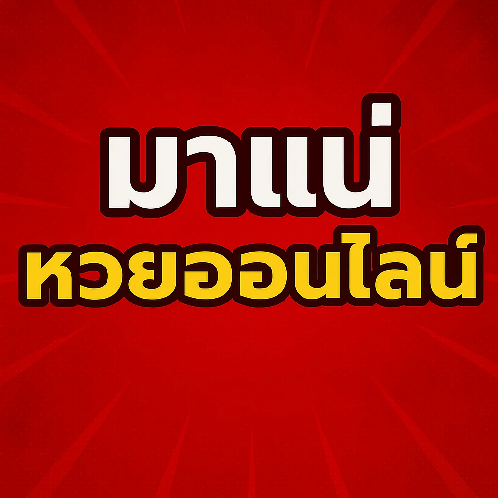มาแน่หวยออนไลน์ by มา แน่ lotto หวย ออนไลน์