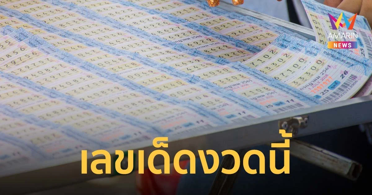 หวยเลขเด็ดวันนี้ by มา แน่ lotto หวย ออนไลน์